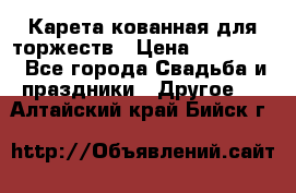 Карета кованная для торжеств › Цена ­ 230 000 - Все города Свадьба и праздники » Другое   . Алтайский край,Бийск г.